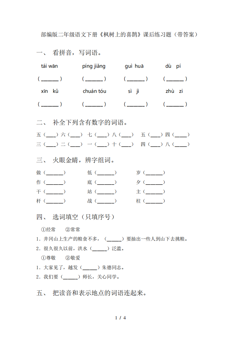 部编版二年级语文下册《枫树上的喜鹊》课后练习题(带答案)