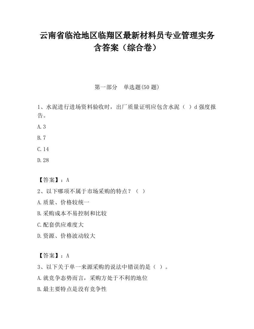 云南省临沧地区临翔区最新材料员专业管理实务含答案（综合卷）