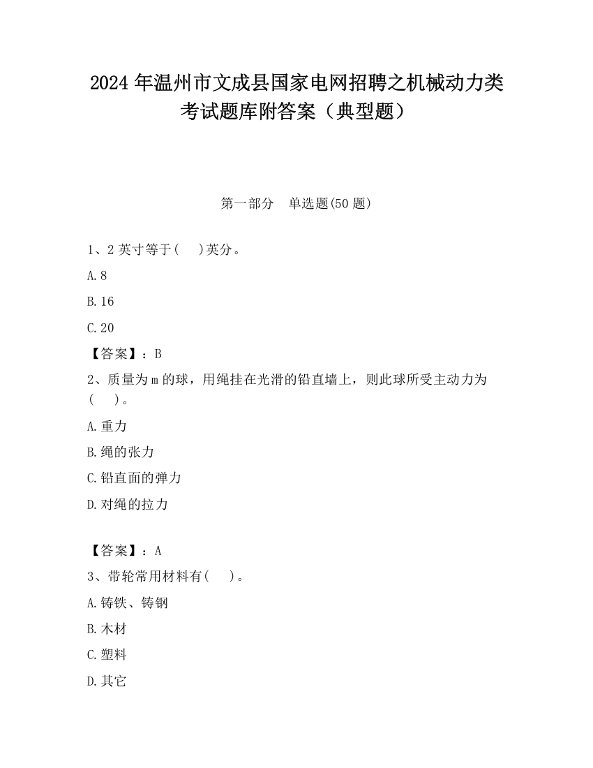 2024年温州市文成县国家电网招聘之机械动力类考试题库附答案（典型题）