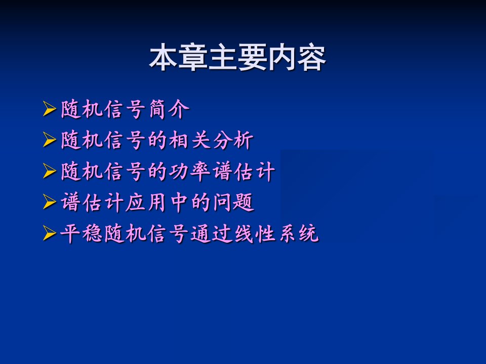 第5章随机信号分析