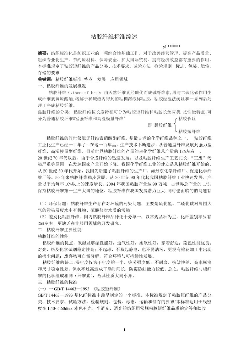 黏胶纤维标准综述