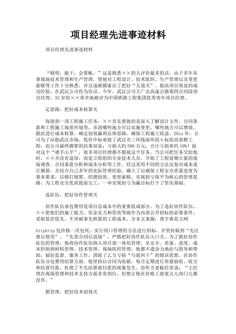 项目经理先进事迹材料