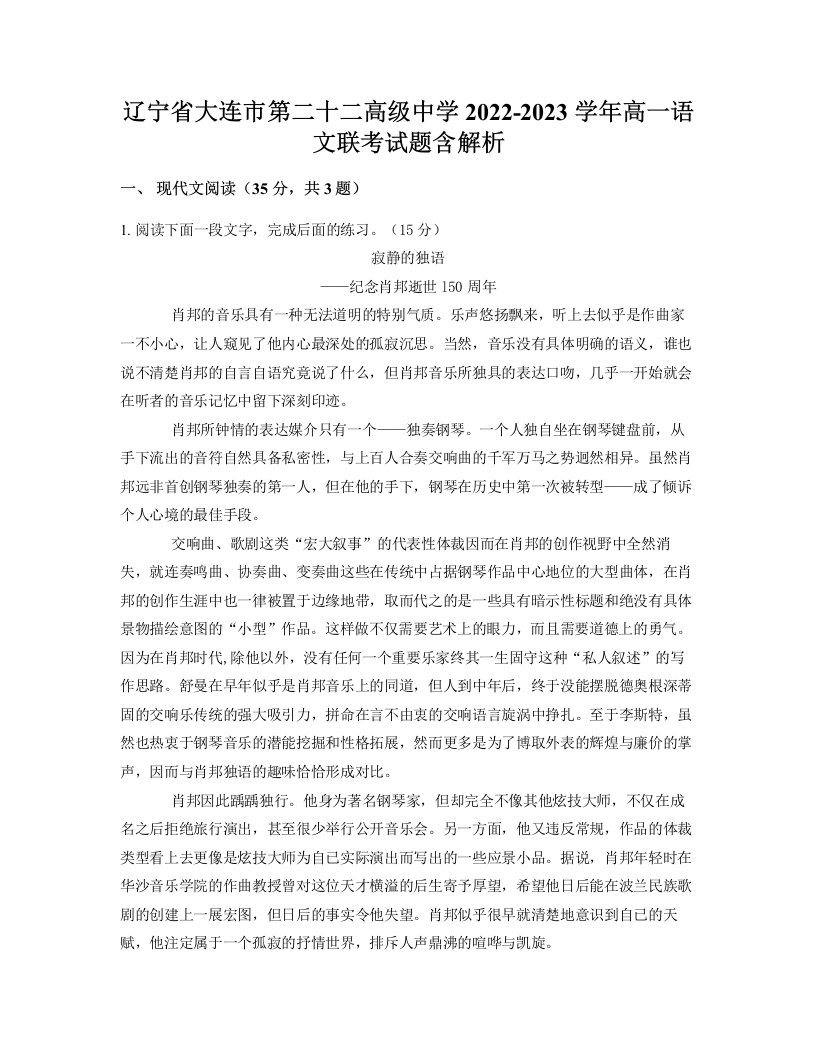 辽宁省大连市第二十二高级中学2022-2023学年高一语文联考试题含解析