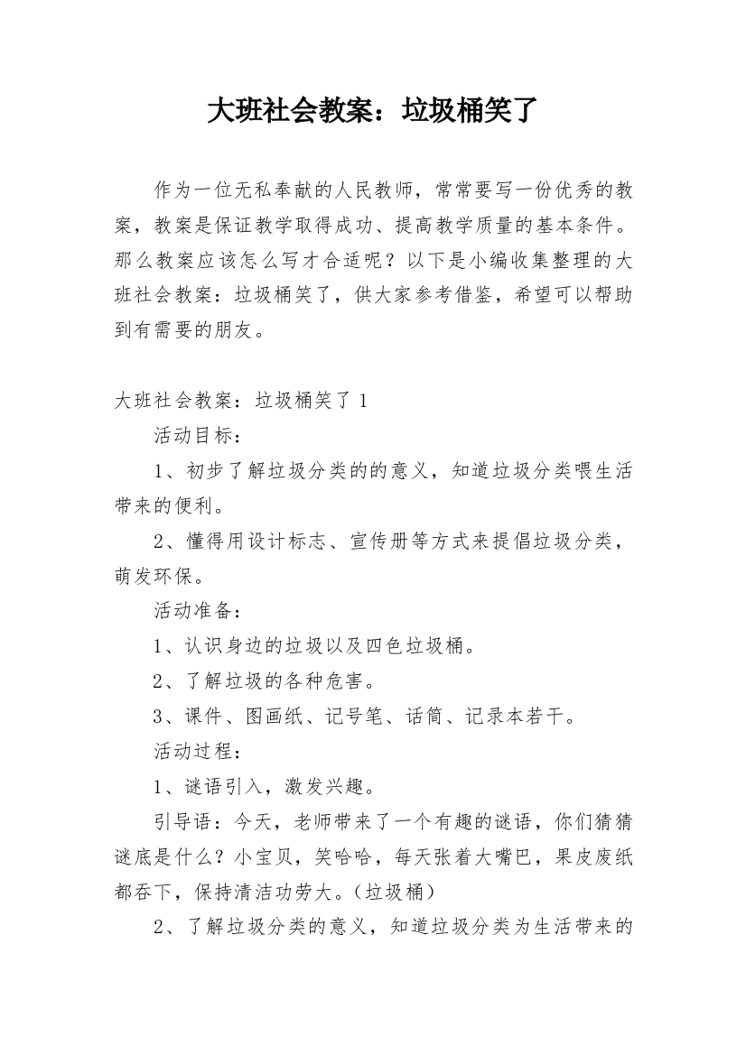 大班社会教案：垃圾桶笑了