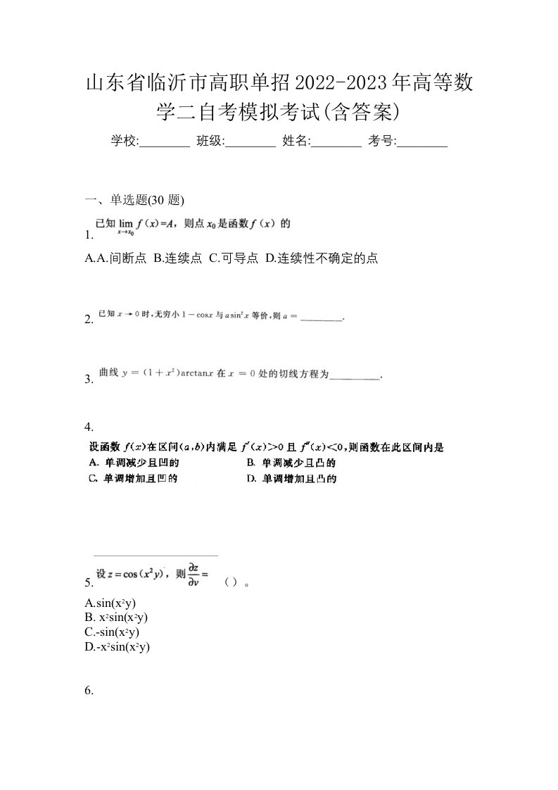 山东省临沂市高职单招2022-2023年高等数学二自考模拟考试含答案