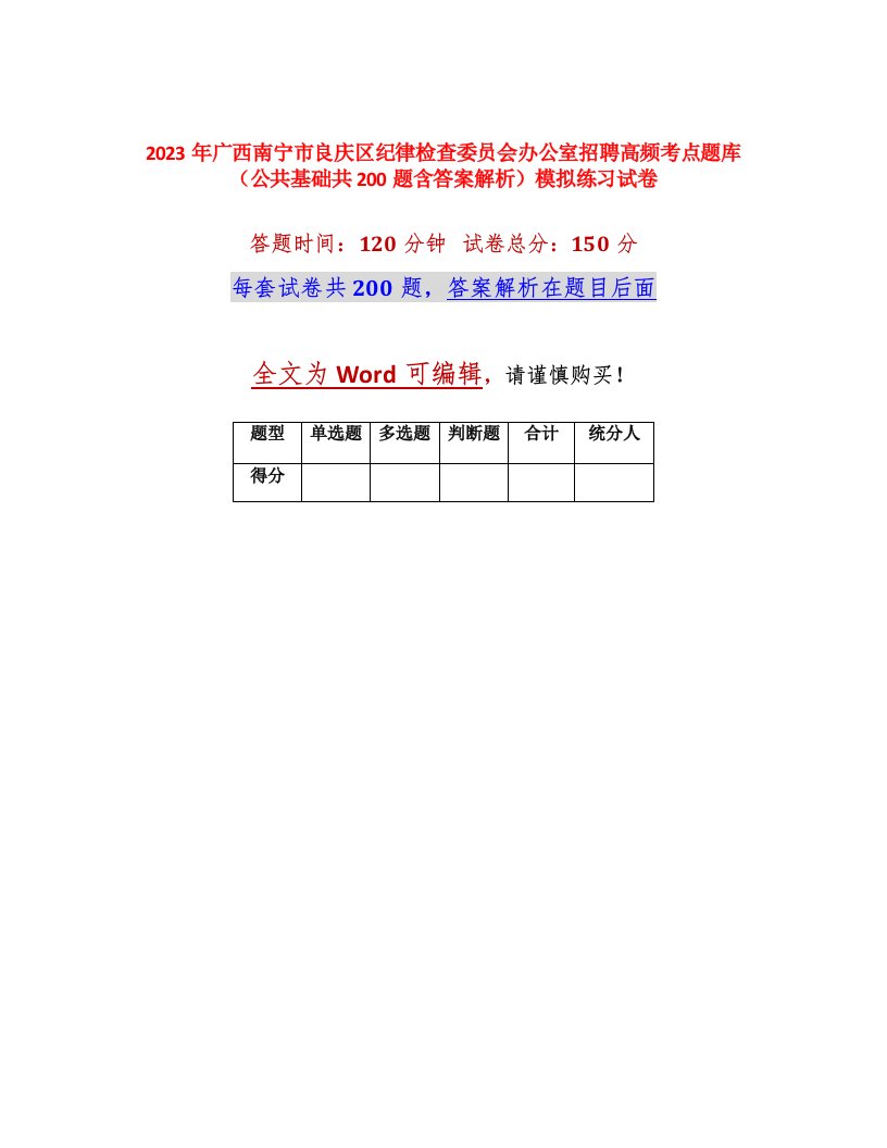 2023年广西南宁市良庆区纪律检查委员会办公室招聘高频考点题库公共基础共200题含答案解析模拟练习试卷