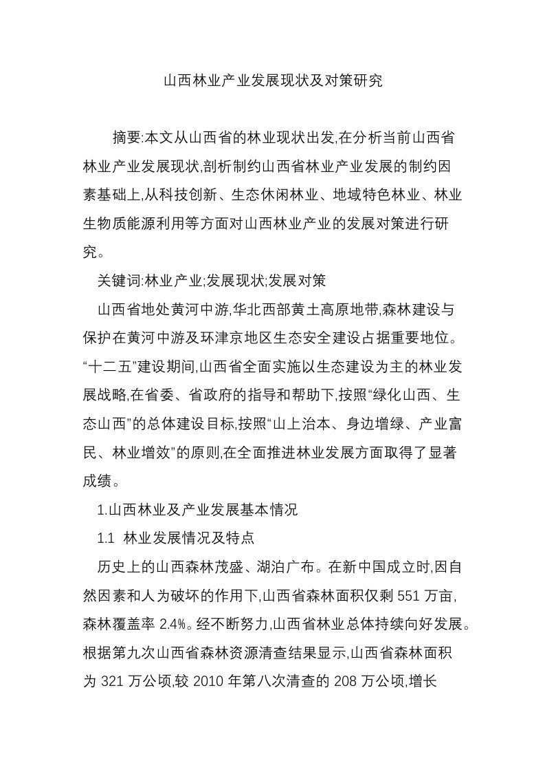 山西林业产业发展现状及对策研究