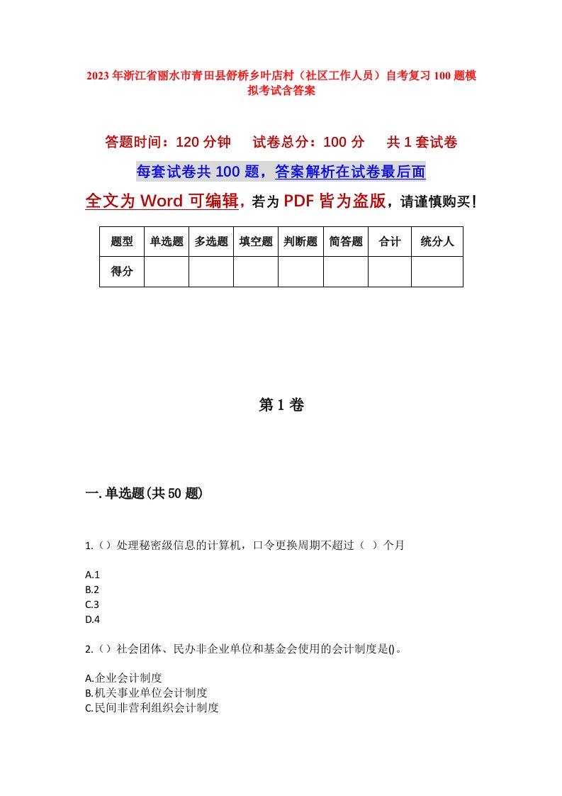 2023年浙江省丽水市青田县舒桥乡叶店村社区工作人员自考复习100题模拟考试含答案