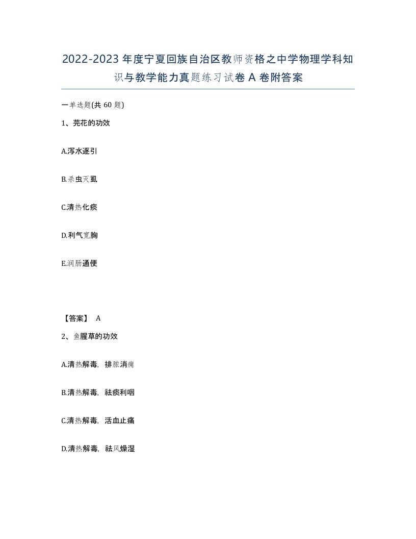 2022-2023年度宁夏回族自治区教师资格之中学物理学科知识与教学能力真题练习试卷A卷附答案