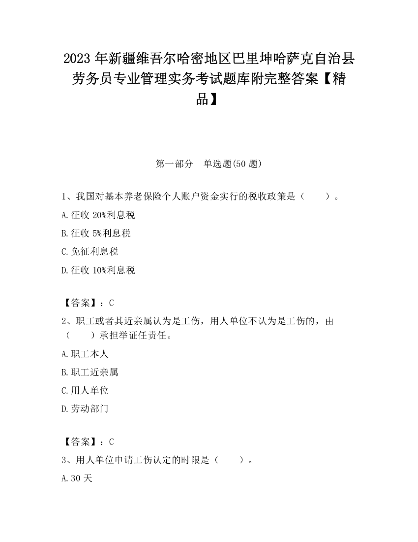 2023年新疆维吾尔哈密地区巴里坤哈萨克自治县劳务员专业管理实务考试题库附完整答案【精品】