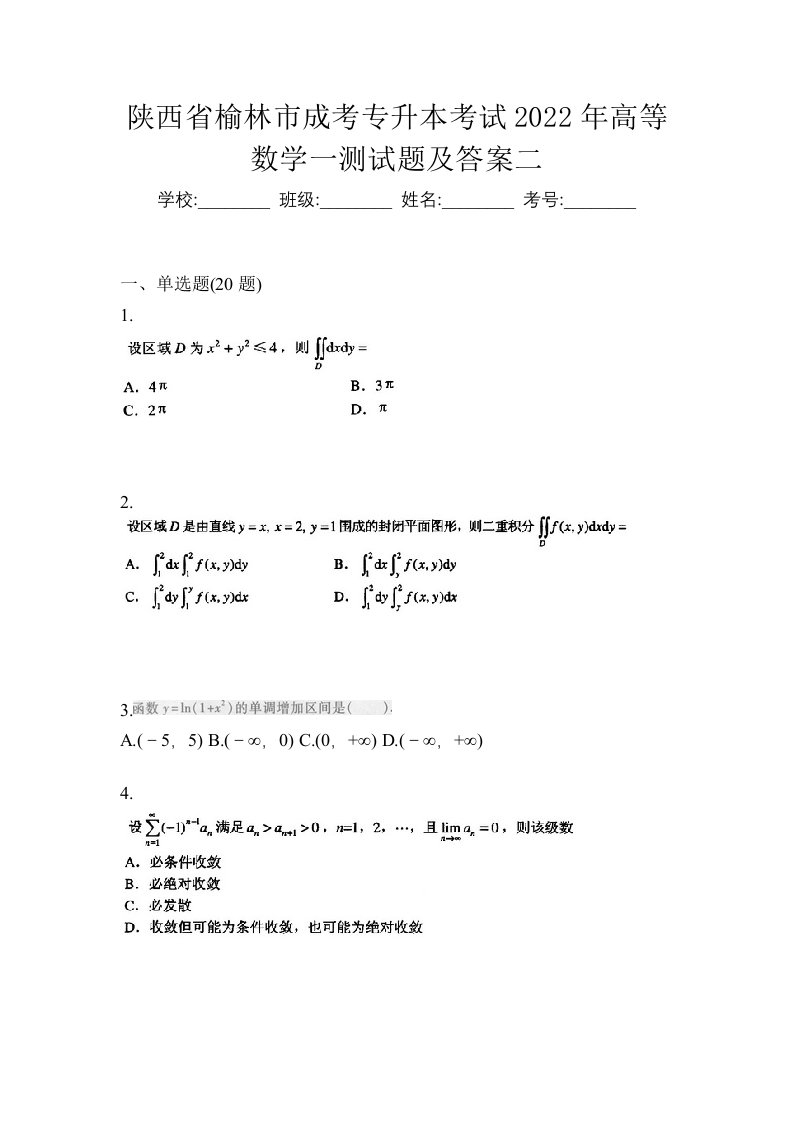 陕西省榆林市成考专升本考试2022年高等数学一测试题及答案二