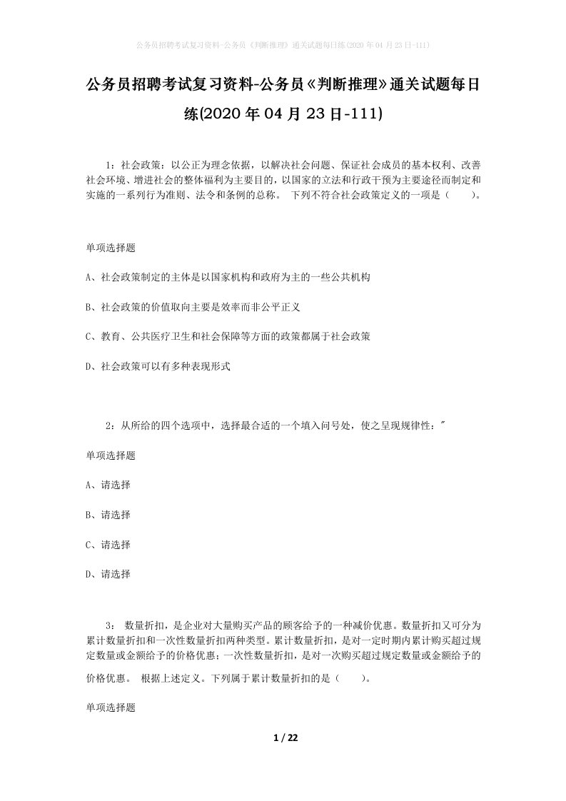 公务员招聘考试复习资料-公务员判断推理通关试题每日练2020年04月23日-111