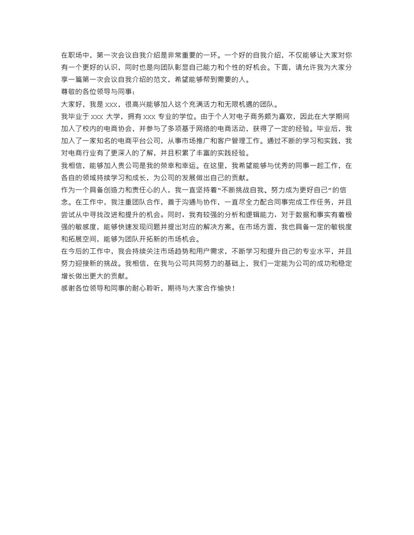 第一次会议自我介绍范文