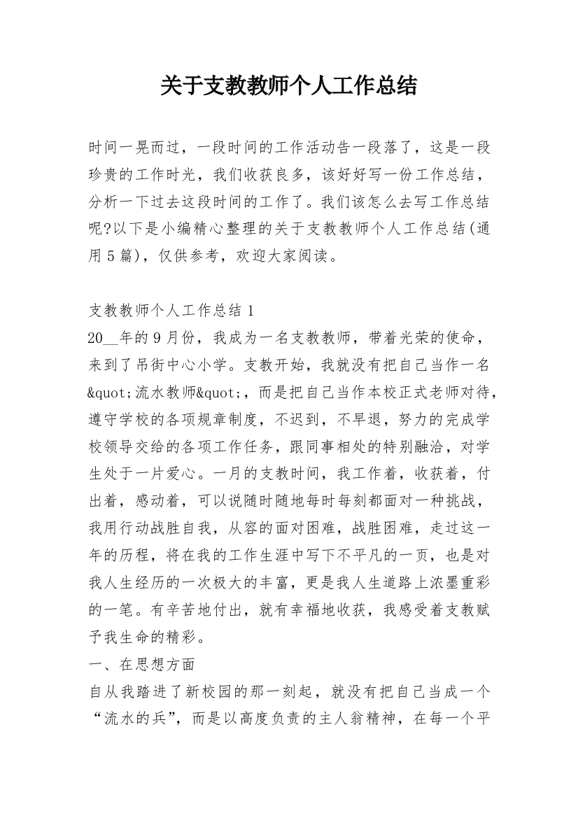 关于支教教师个人工作总结