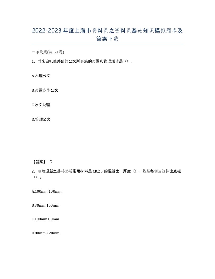 2022-2023年度上海市资料员之资料员基础知识模拟题库及答案