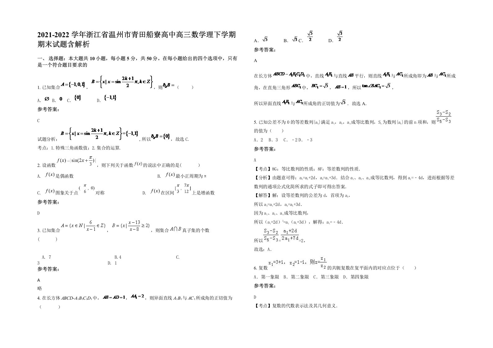 2021-2022学年浙江省温州市青田船寮高中高三数学理下学期期末试题含解析