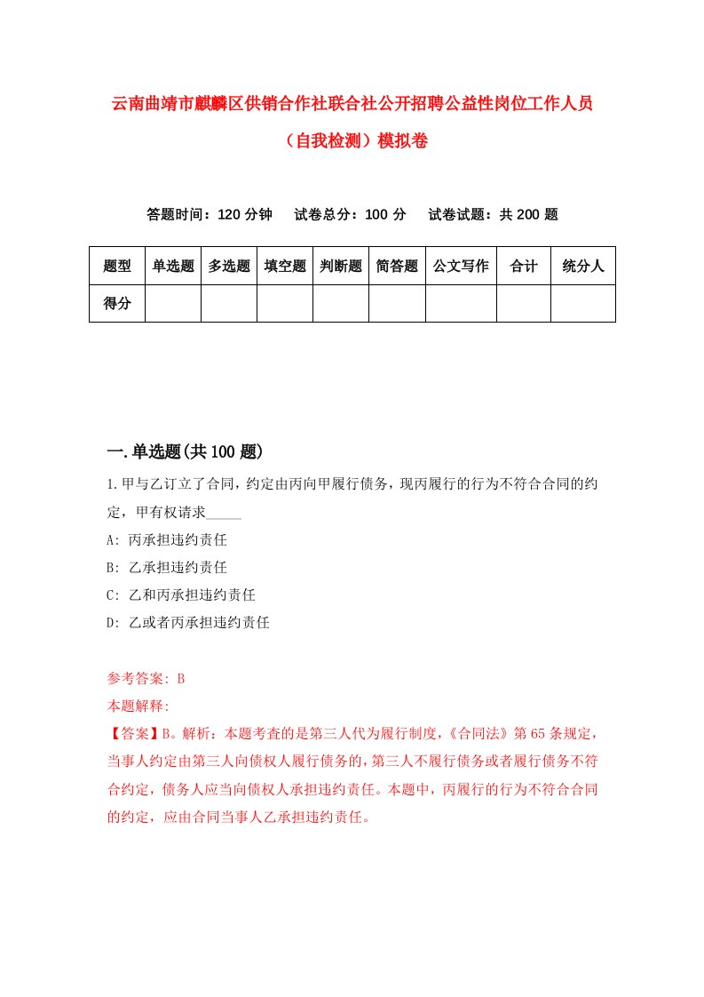 云南曲靖市麒麟区供销合作社联合社公开招聘公益性岗位工作人员自我检测模拟卷6