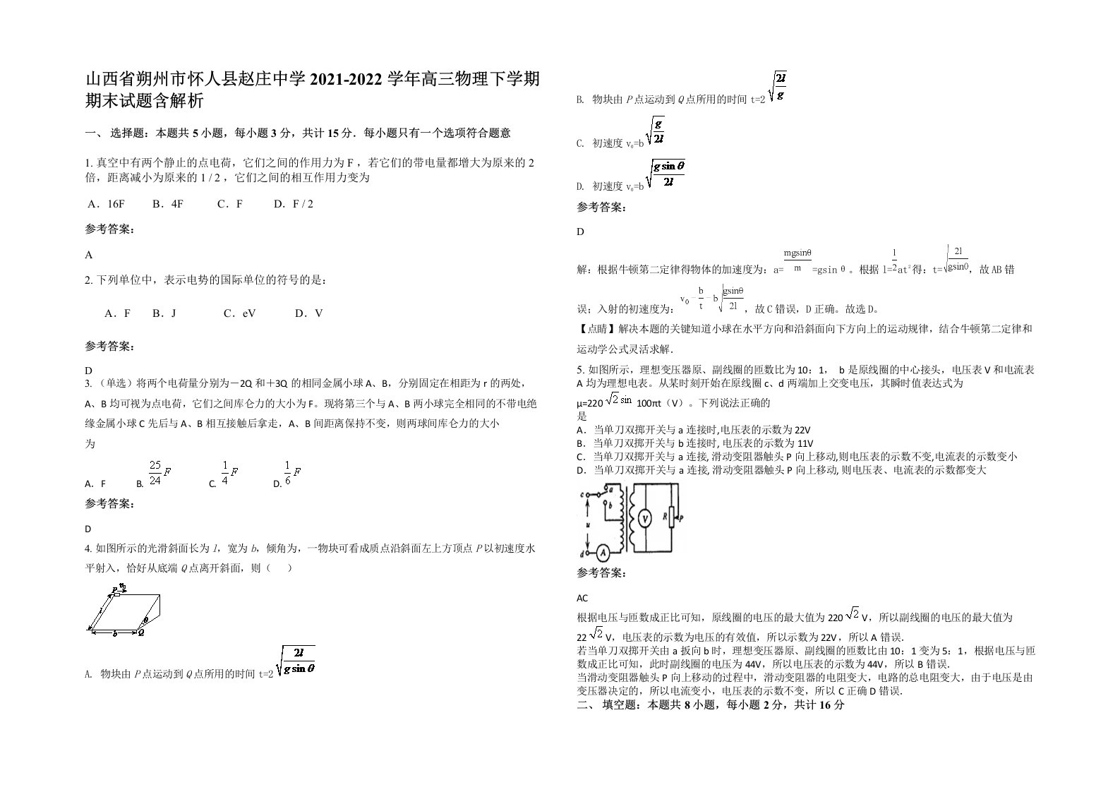 山西省朔州市怀人县赵庄中学2021-2022学年高三物理下学期期末试题含解析