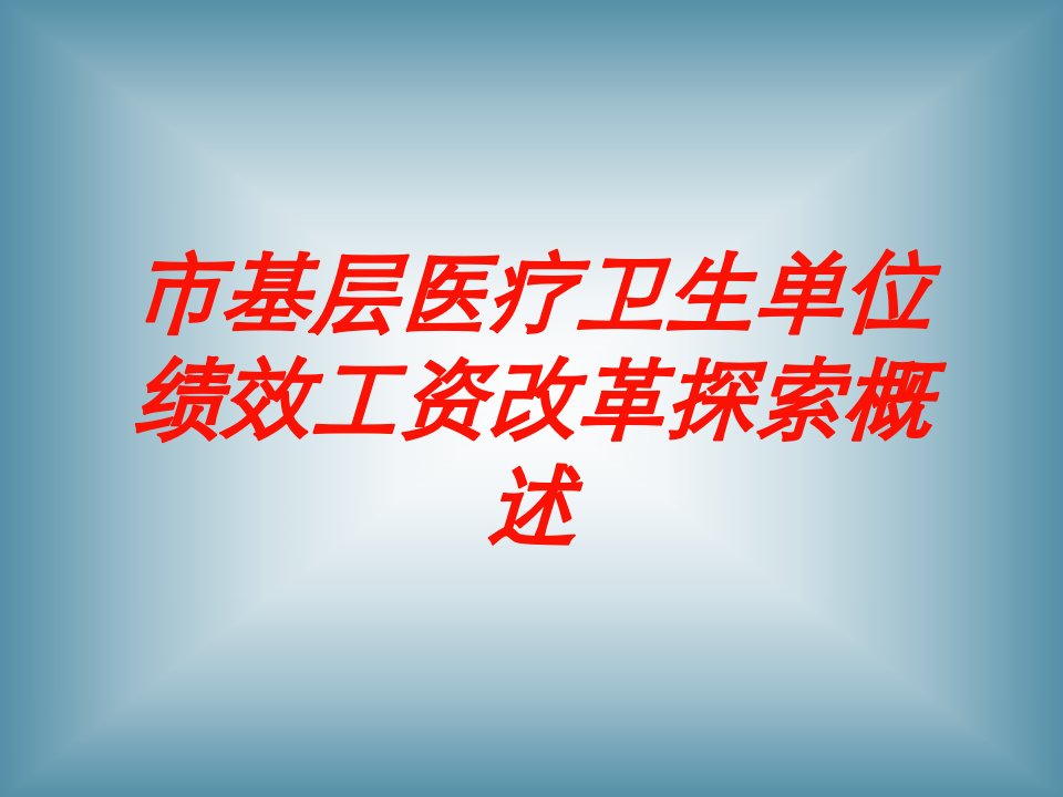 市基层医疗卫生单位绩效工资改革探索概述培训课件