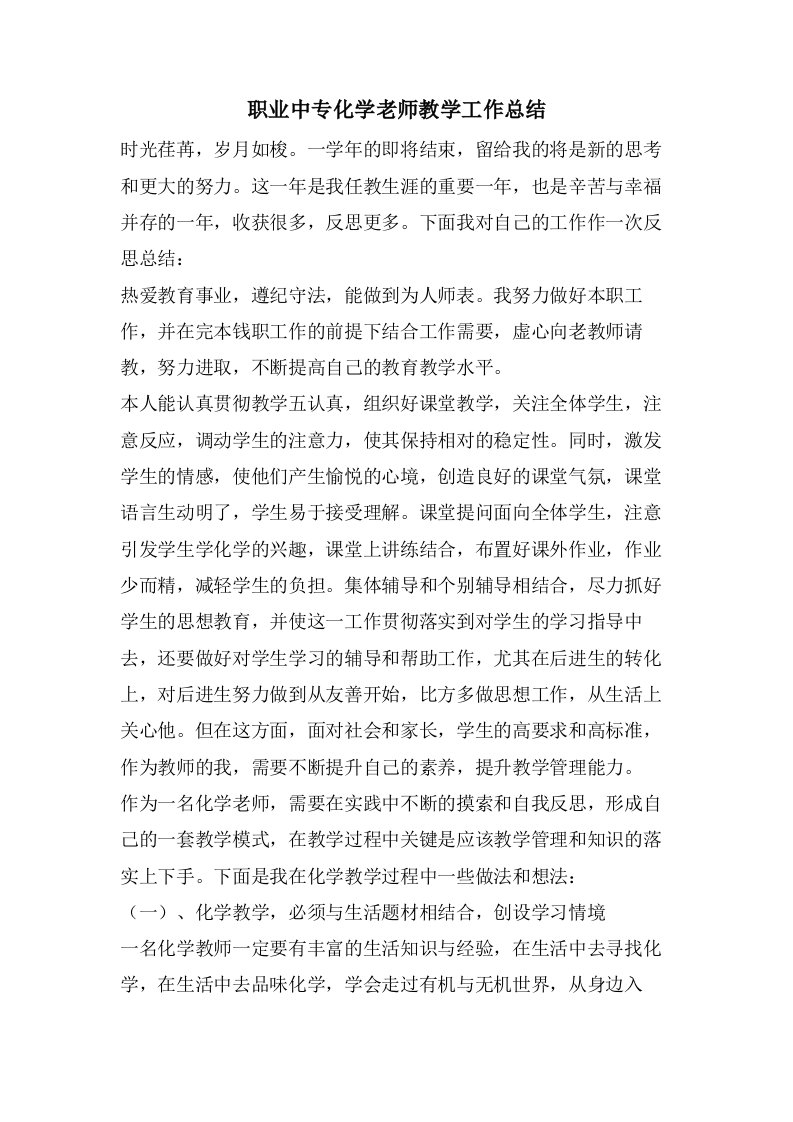 职业中专化学老师教学工作总结