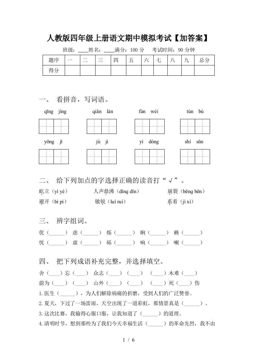 人教版四年级上册语文期中模拟考试【加答案】