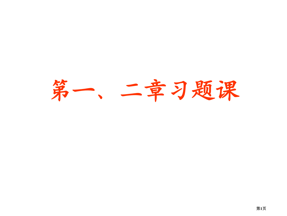 微积分第一章极限连续习题课市公开课一等奖省赛课获奖PPT课件