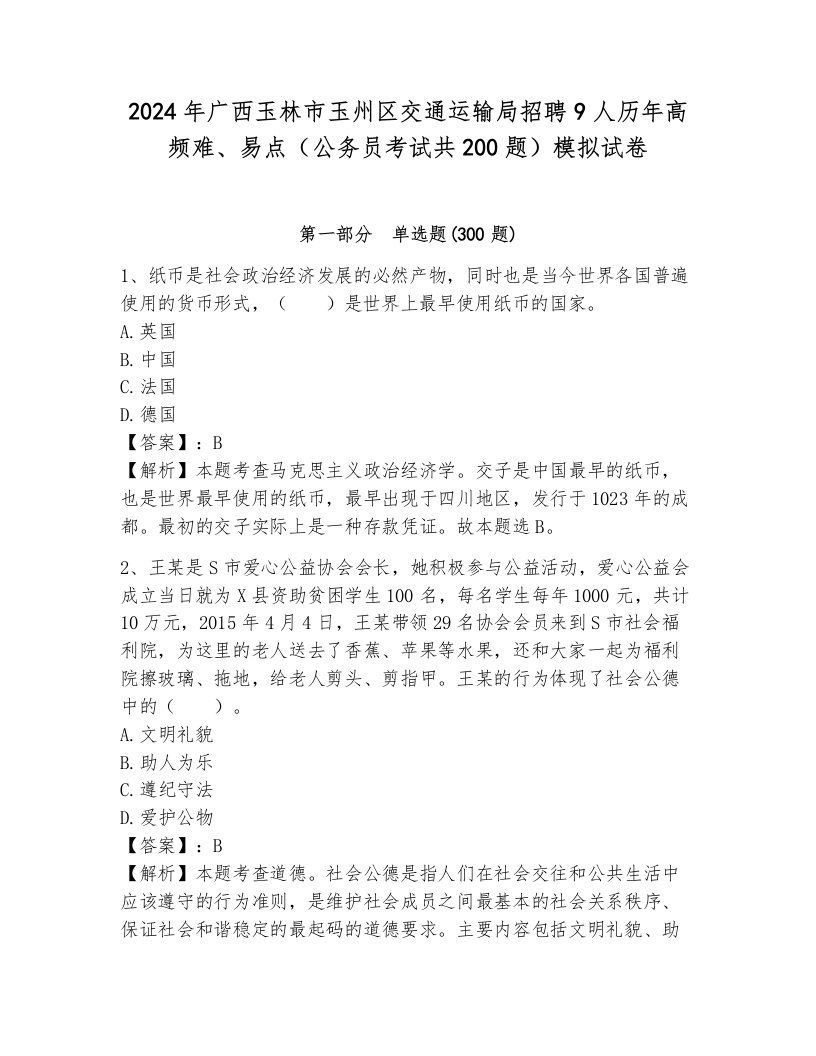 2024年广西玉林市玉州区交通运输局招聘9人历年高频难、易点（公务员考试共200题）模拟试卷（真题汇编）