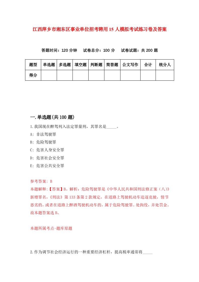 江西萍乡市湘东区事业单位招考聘用15人模拟考试练习卷及答案第9次