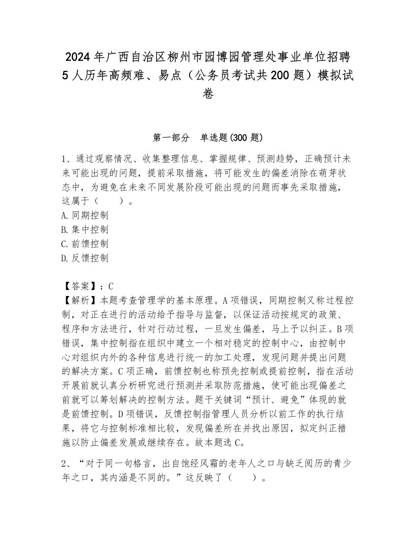 2024年广西自治区柳州市园博园管理处事业单位招聘5人历年高频难、易点（公务员考试共200题）模拟试卷附答案（巩固）