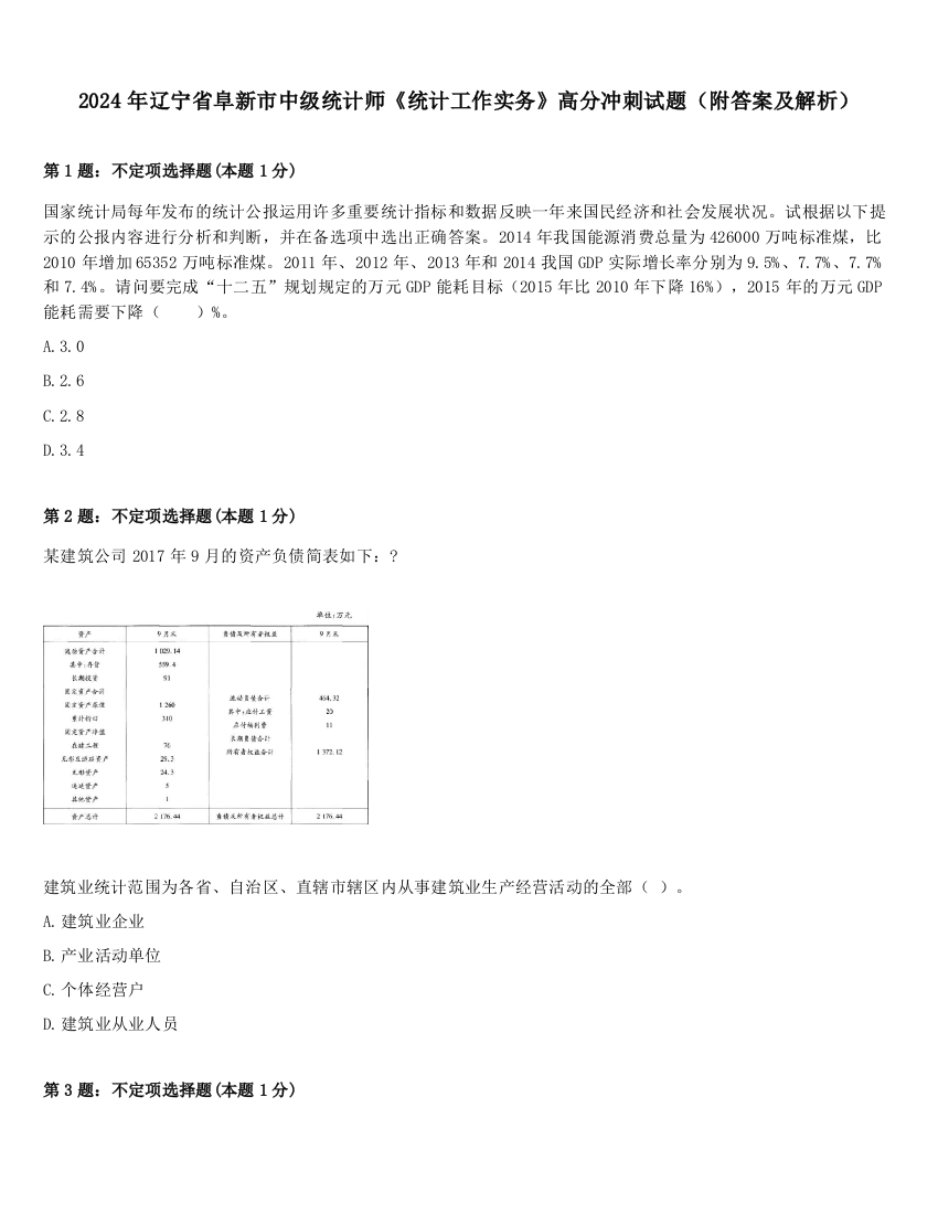 2024年辽宁省阜新市中级统计师《统计工作实务》高分冲刺试题（附答案及解析）