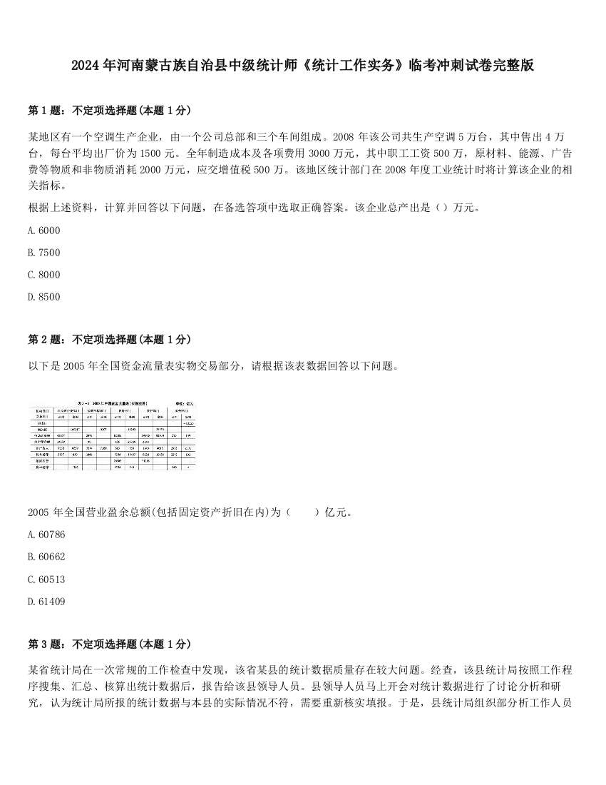 2024年河南蒙古族自治县中级统计师《统计工作实务》临考冲刺试卷完整版