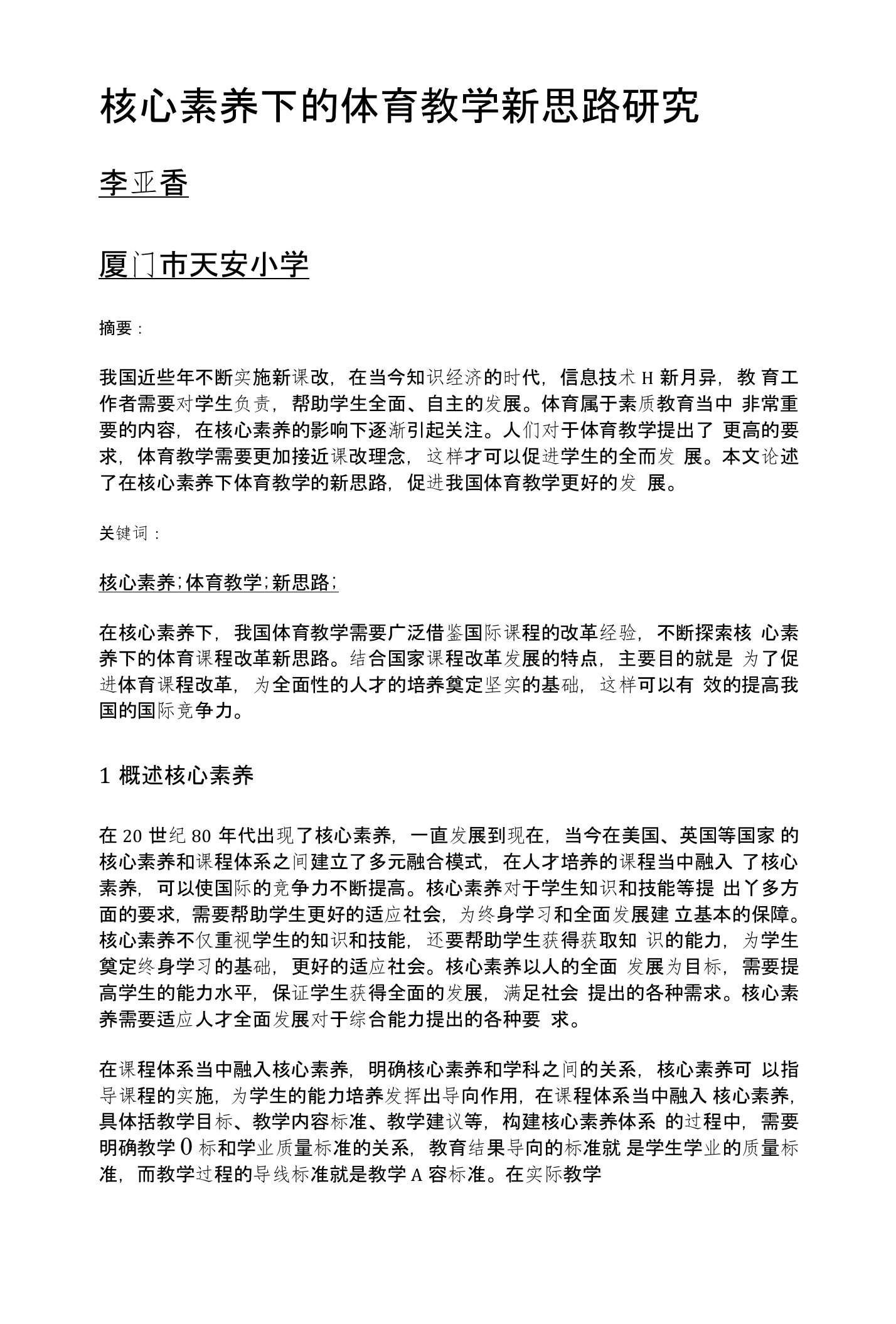 核心素养下的体育教学新思路研究