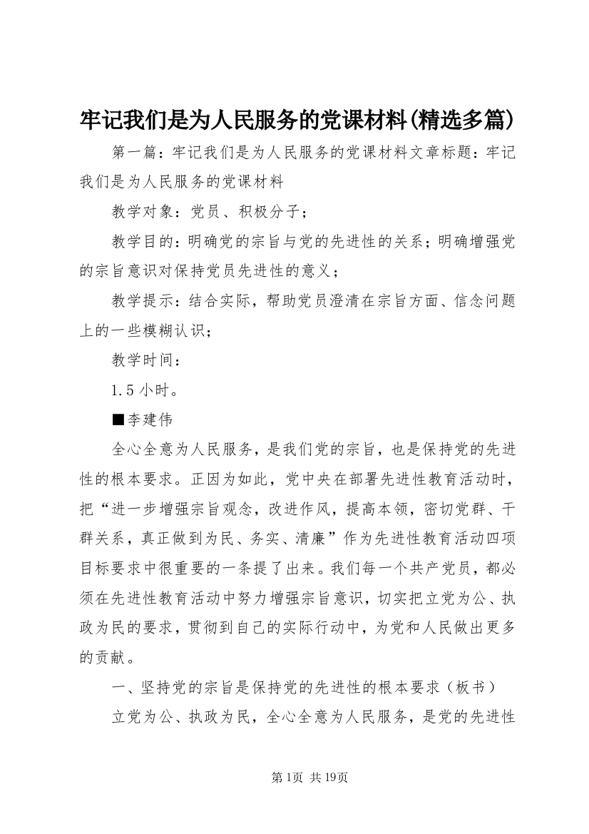 牢记我们是为人民服务的党课材料(精选多篇)