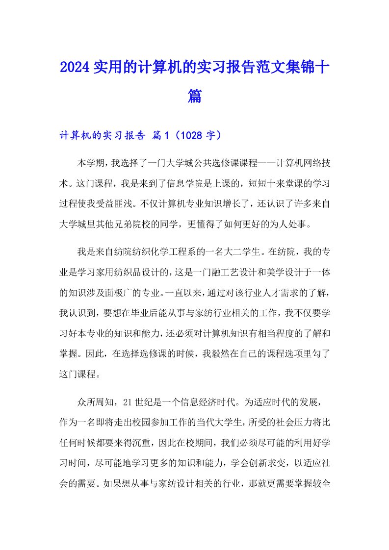 2024实用的计算机的实习报告范文集锦十篇【精选】