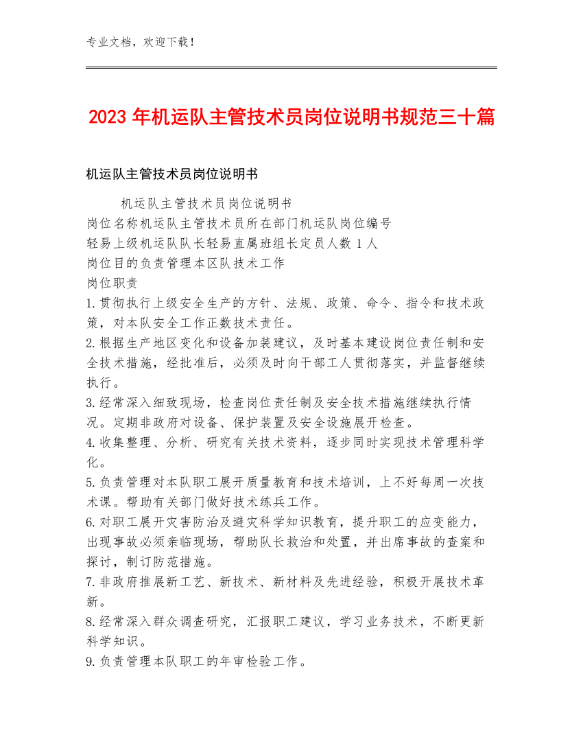 2023年机运队主管技术员岗位说明书规范三十篇