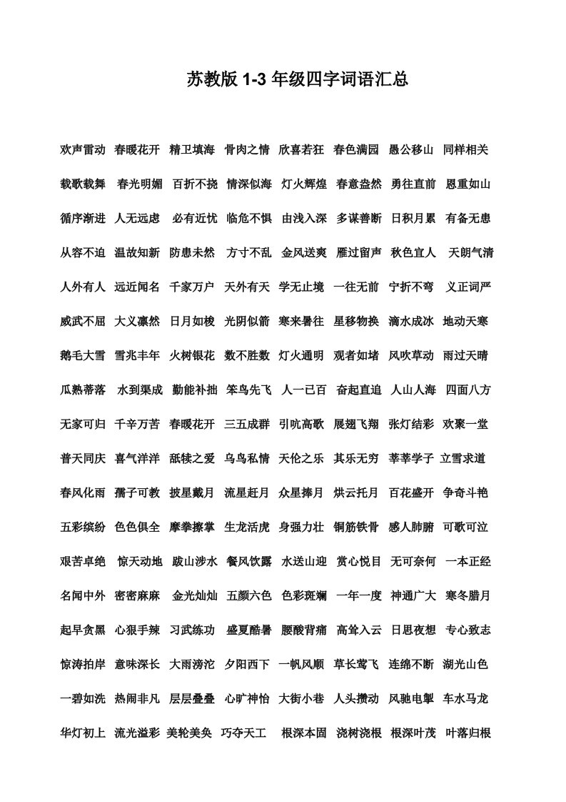 1-3年级四字词语总汇