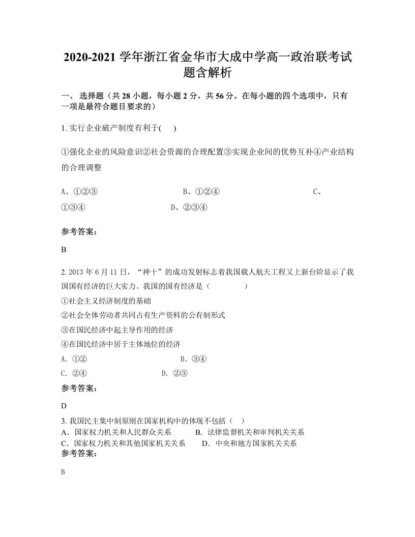 2020-2021学年浙江省金华市大成中学高一政治联考试题含解析