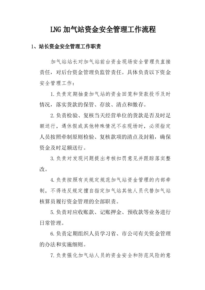 LNG加气站资金安全管理工作流程