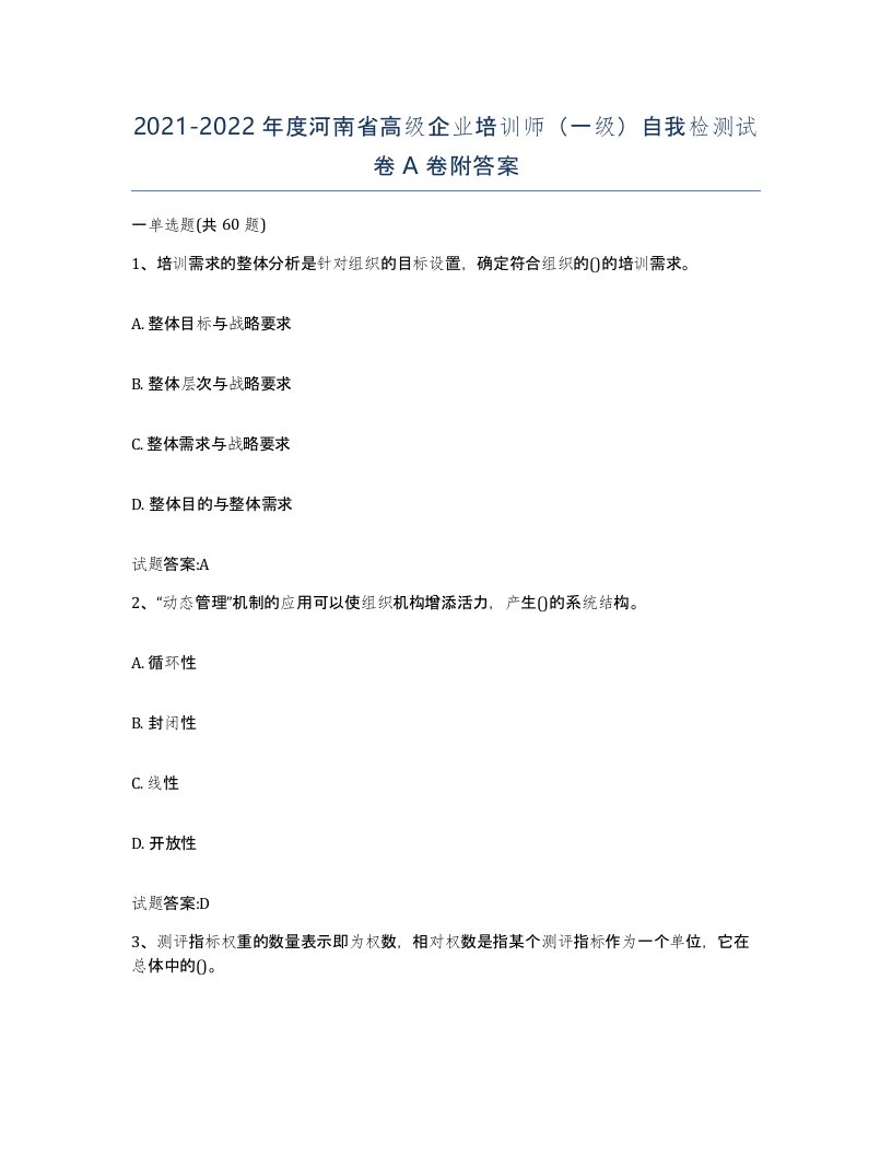 2021-2022年度河南省高级企业培训师一级自我检测试卷A卷附答案