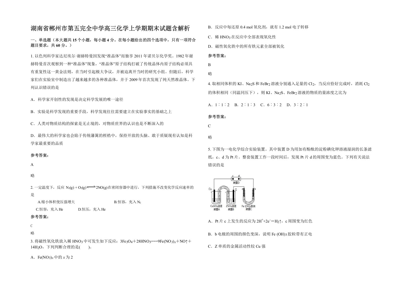 湖南省郴州市第五完全中学高三化学上学期期末试题含解析