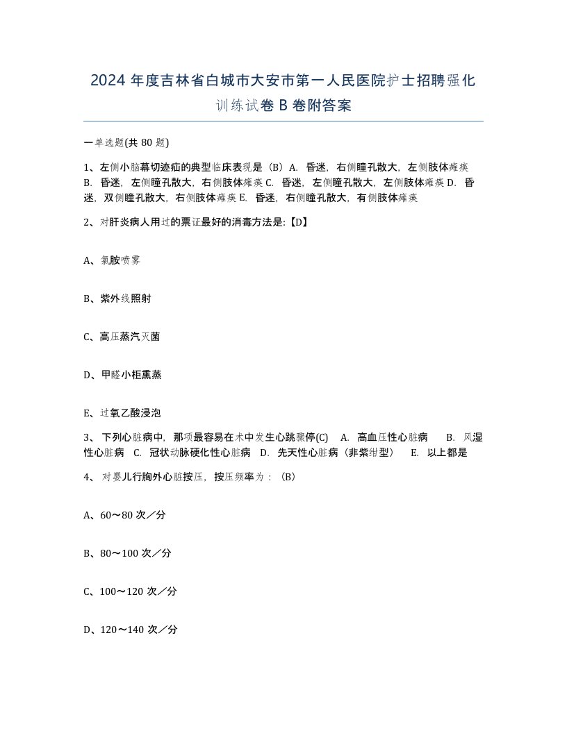 2024年度吉林省白城市大安市第一人民医院护士招聘强化训练试卷B卷附答案