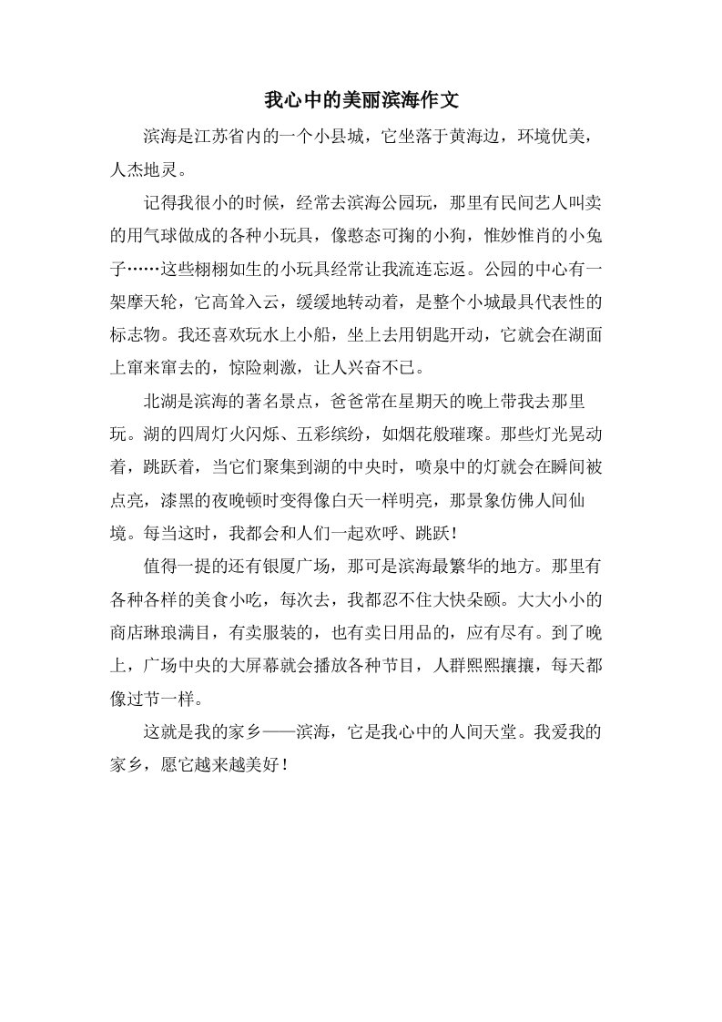 我心中的美丽滨海作文