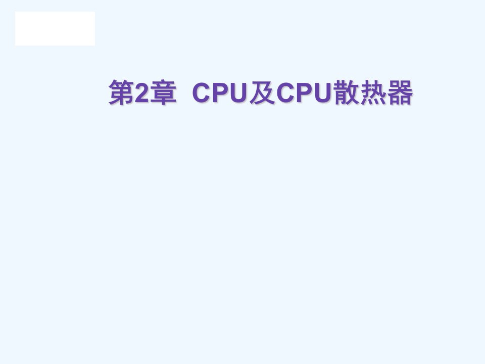 第二章cpu与cpu散热器