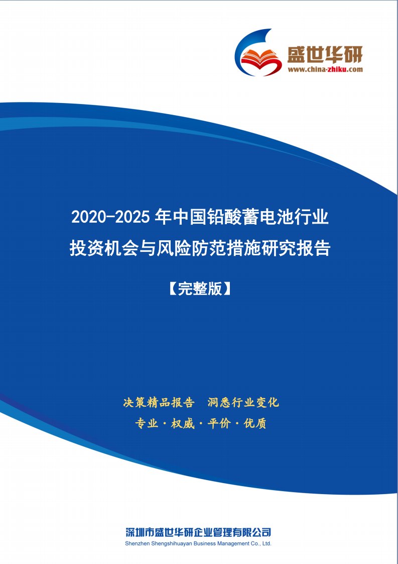 【完整版】2020-2025年中国铅酸蓄电池行业投资机会与风险防范措施研究报告