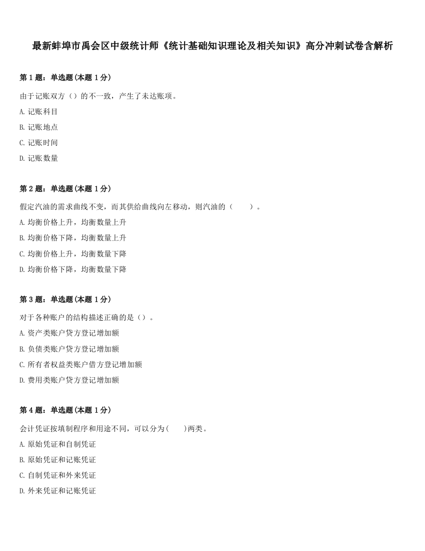 最新蚌埠市禹会区中级统计师《统计基础知识理论及相关知识》高分冲刺试卷含解析