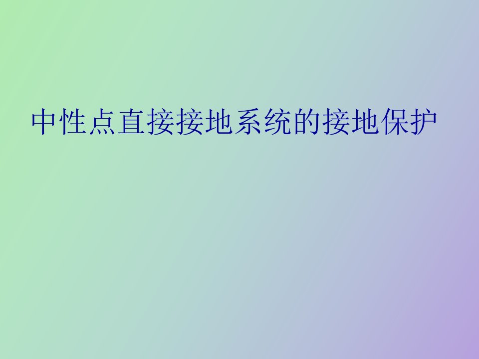 中性点直接接地系统的接地保护