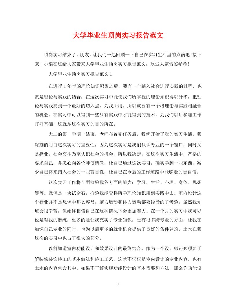 精编大学毕业生顶岗实习报告范文