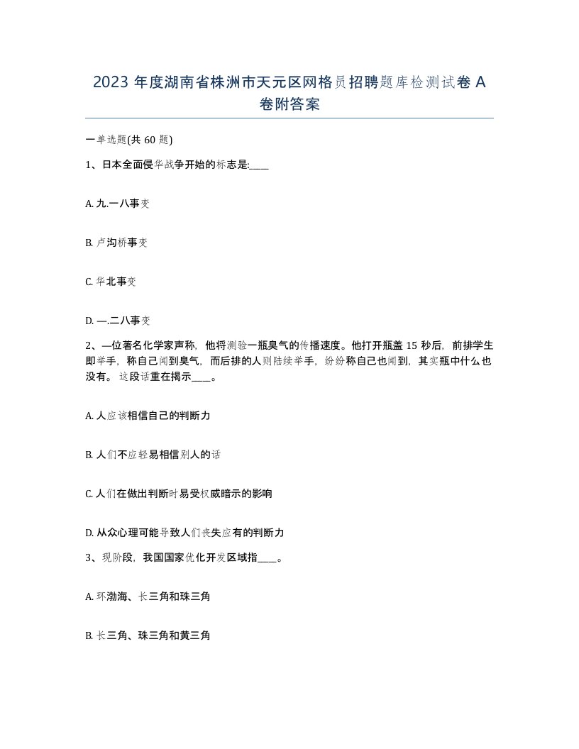 2023年度湖南省株洲市天元区网格员招聘题库检测试卷A卷附答案