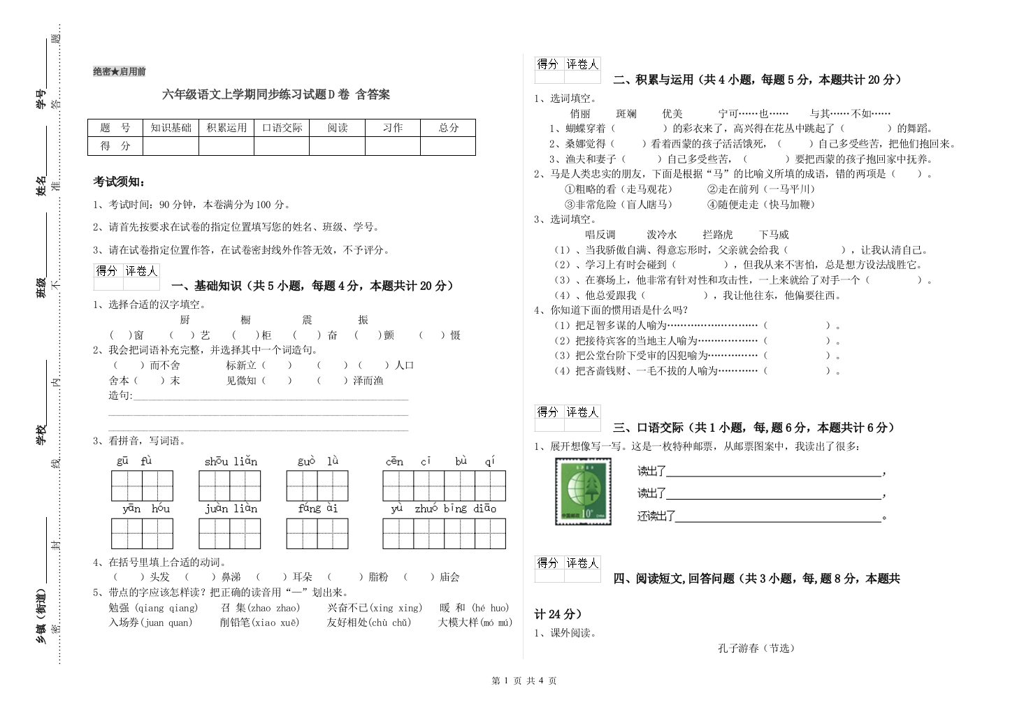 六年级语文上学期同步练习试题D卷-含答案