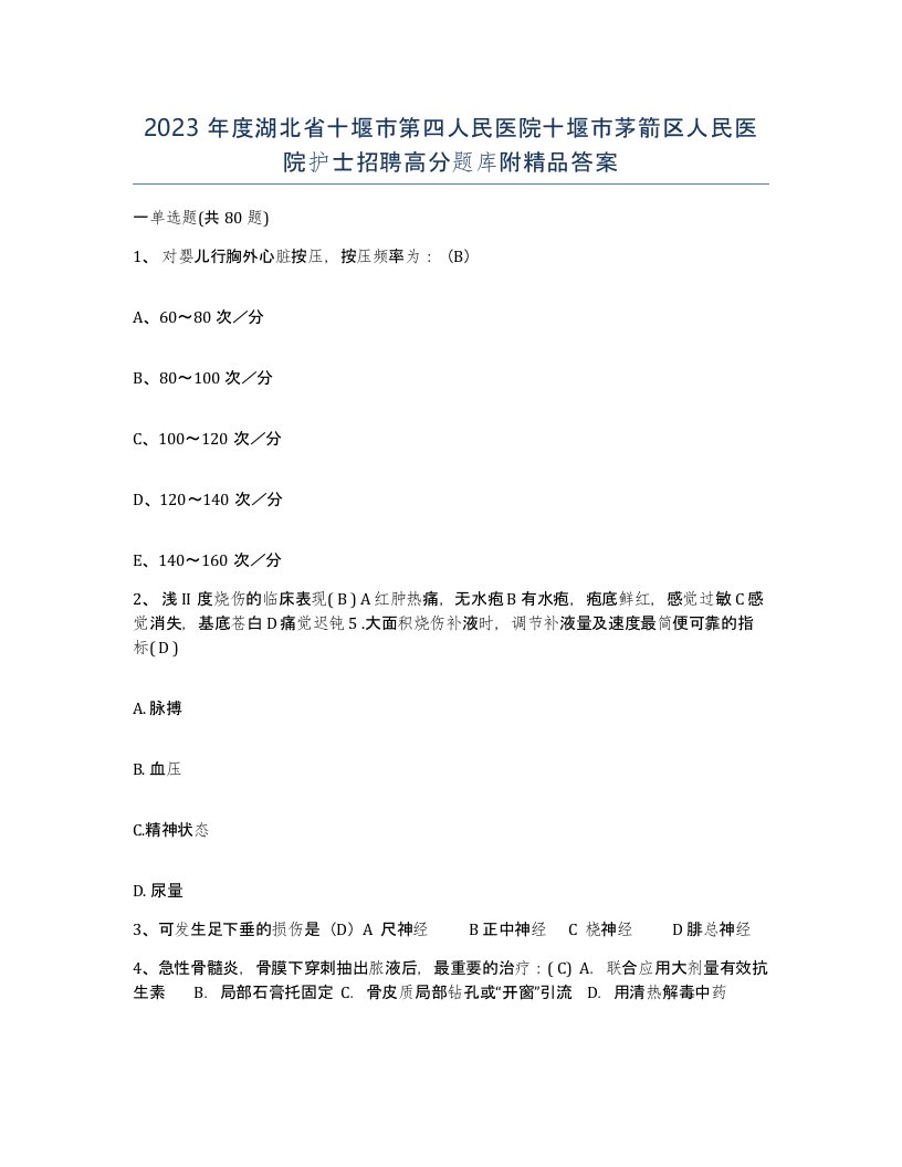 2023年度湖北省十堰市第四人民医院十堰市茅箭区人民医院护士招聘高分题库附答案